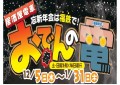 冬は「居酒屋電車」！11/19～予約受付開始！！