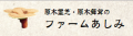 ファームあしみ（里山自然塾あしみ企業組合）