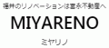 MIYARENO（ミヤリノ）