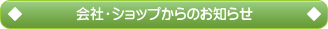 会社・ショップからのお知らせ