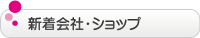 新着会社・ショップ