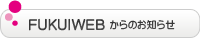 FUKUIWEBからのお知らせ