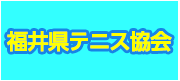 福井県テニス協会