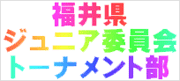 福井県ジュニア委員会トーナメント部