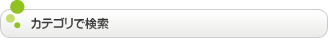 カテゴリで検索